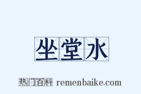 坐堂水是什么意思的图片